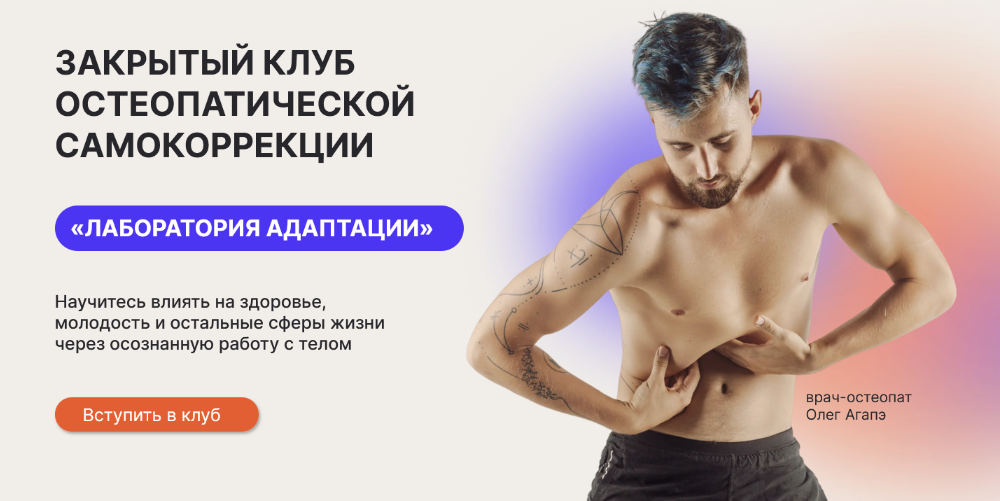 [Олег Агапэ] Закрытый клуб остеопатической самокор_0.png